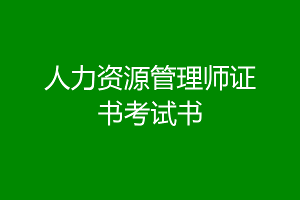 人力资源管理师证书考试书