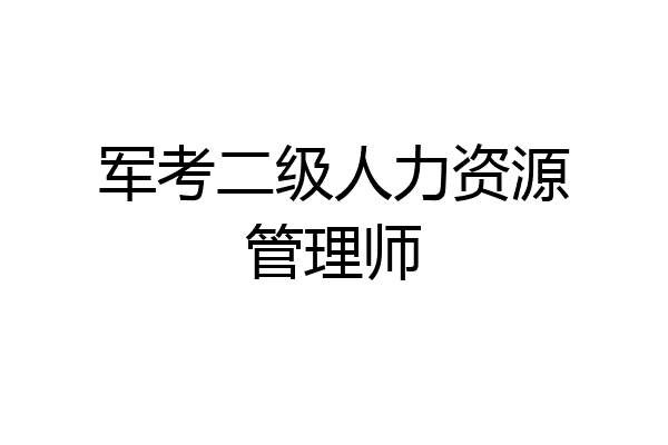 军考二级人力资源管理师