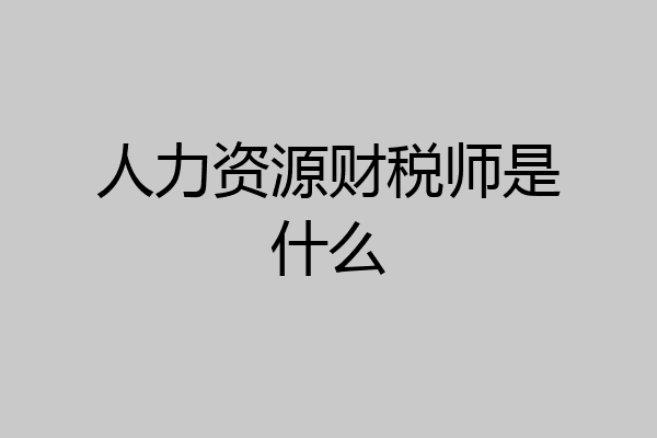 人力资源财税师是什么