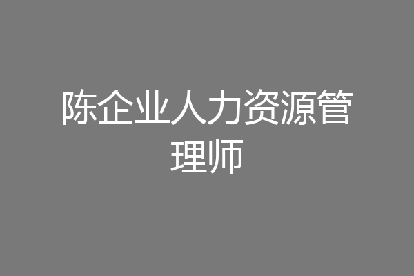 陈企业人力资源管理师