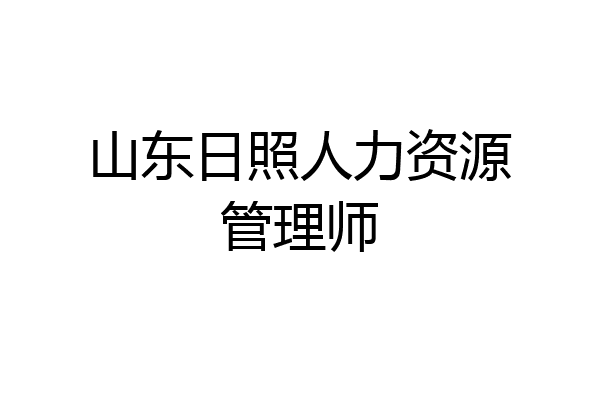 山东日照人力资源管理师