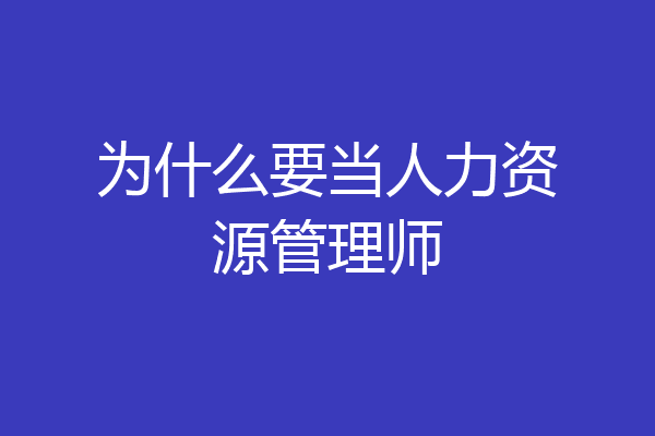 为什么要当人力资源管理师