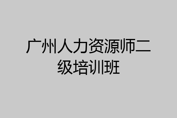 广州人力资源师二级培训班