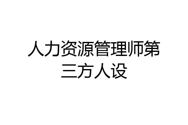 人力资源管理师第三方人设