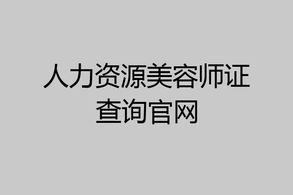 人力资源美容师证查询官网