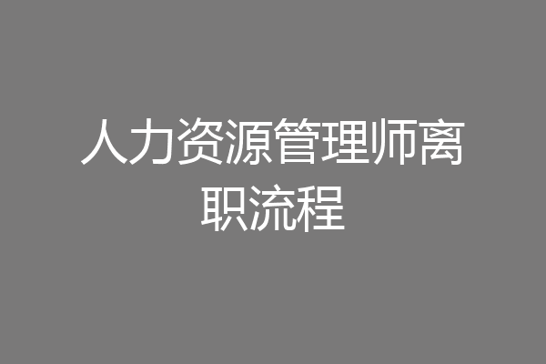 人力资源管理师离职流程