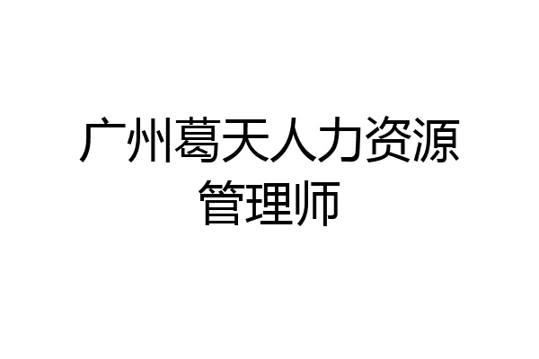 广州葛天人力资源管理师