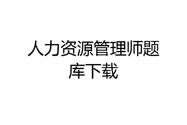 人力资源管理师题库下载