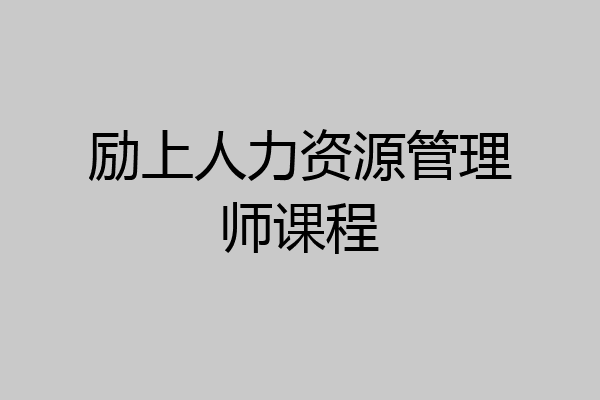 励上人力资源管理师课程