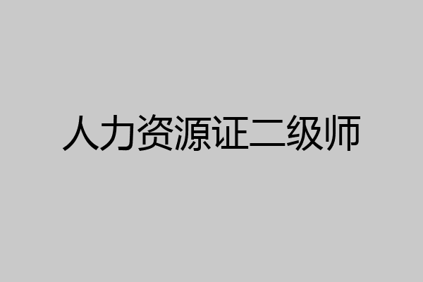 人力资源证二级师