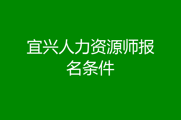 宜兴人力资源师报名条件