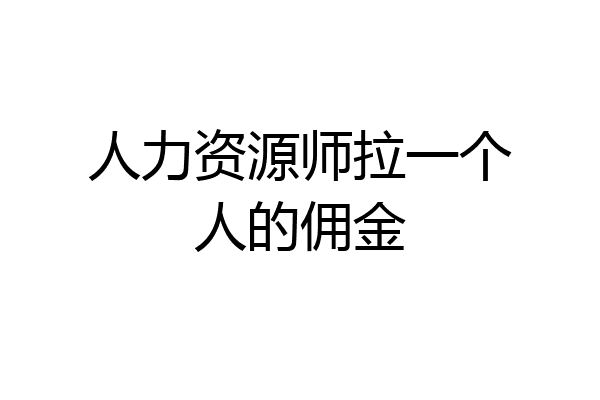 人力资源师拉一个人的佣金