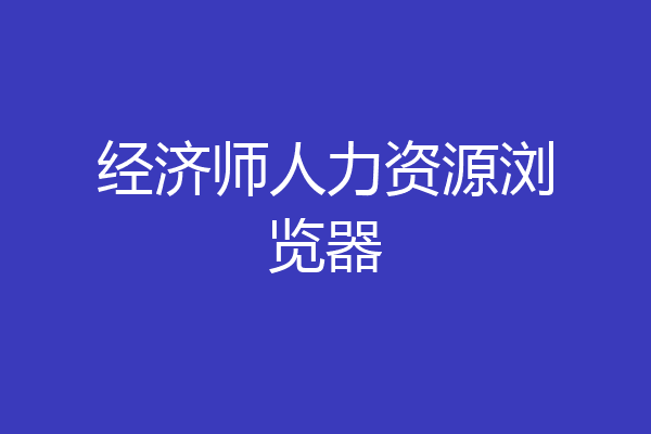 经济师人力资源浏览器