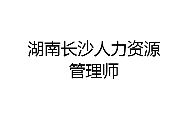 湖南长沙人力资源管理师