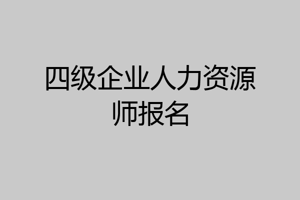 四级企业人力资源师报名