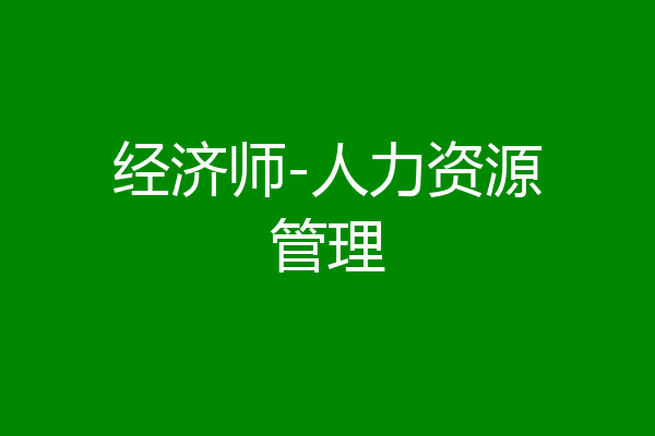 经济师-人力资源管理