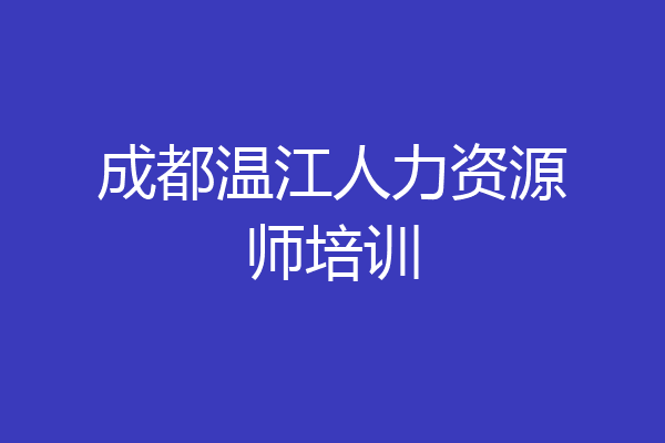 成都温江人力资源师培训
