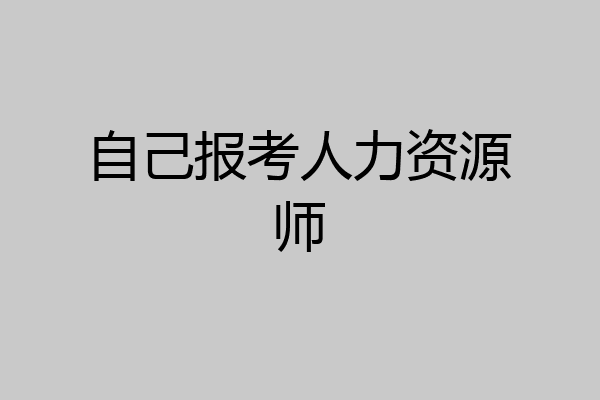 自己报考人力资源师