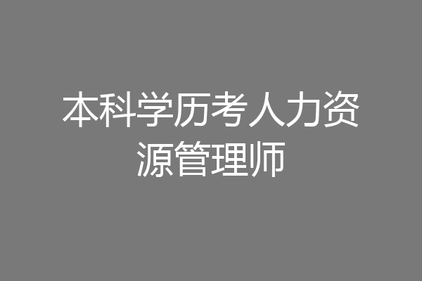 本科学历考人力资源管理师