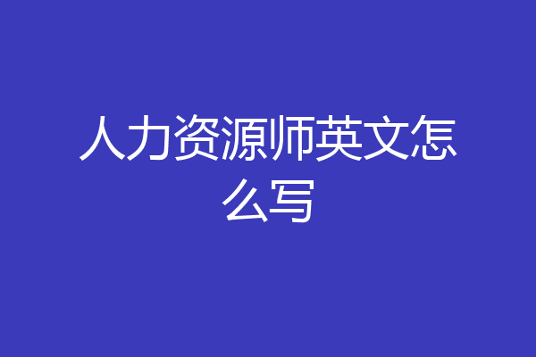 人力资源师英文怎么写