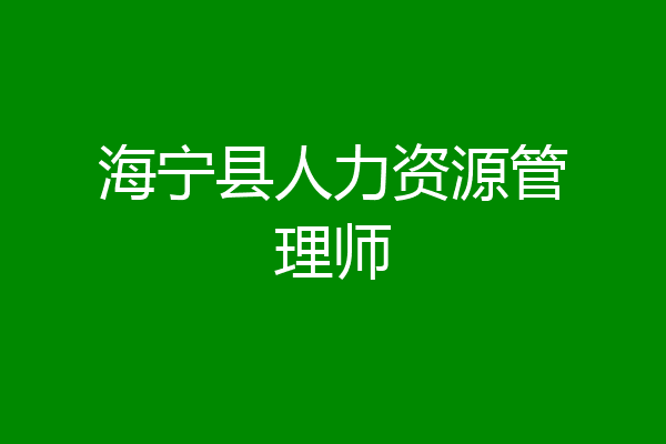 海宁县人力资源管理师
