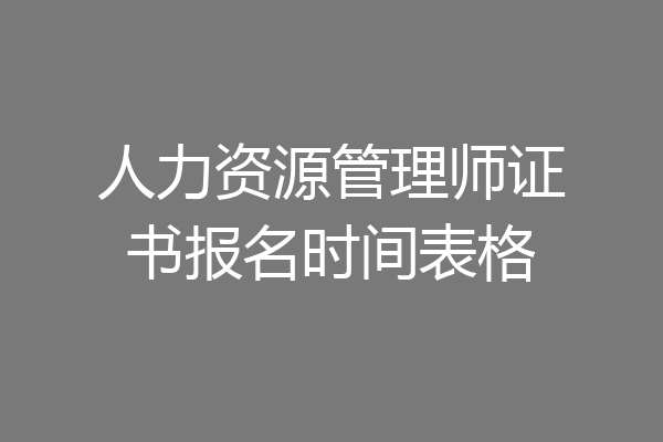 人力资源管理师证书报名时间表格