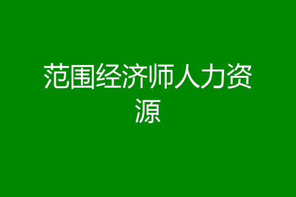 范围经济师人力资源