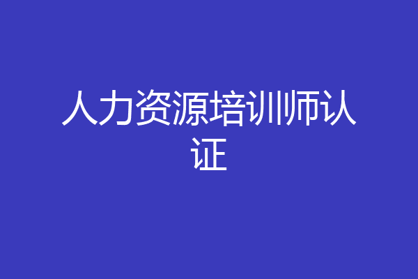 人力资源培训师认证