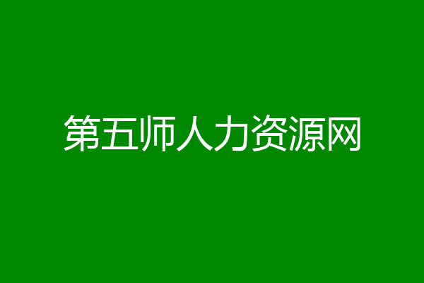 第五师人力资源网