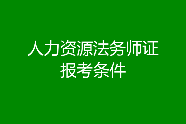 人力资源法务师证报考条件
