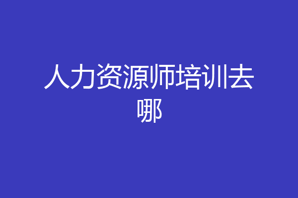 人力资源师培训去哪