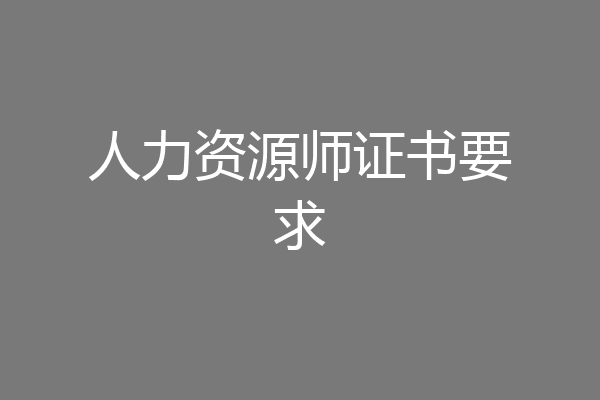 人力资源师证书要求