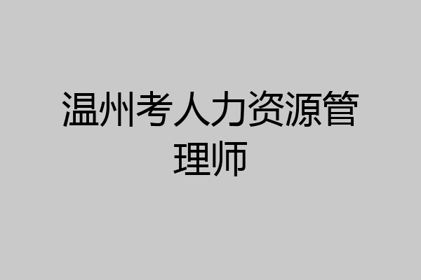 温州考人力资源管理师