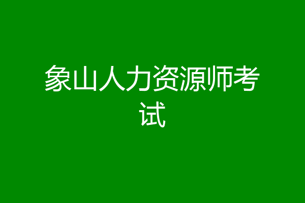 象山人力资源师考试