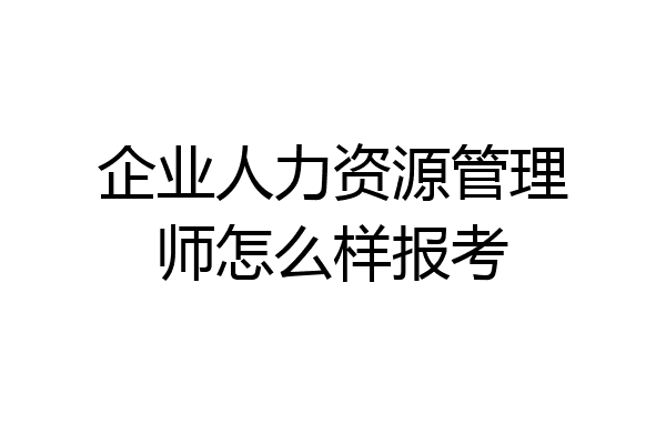 企业人力资源管理师怎么样报考