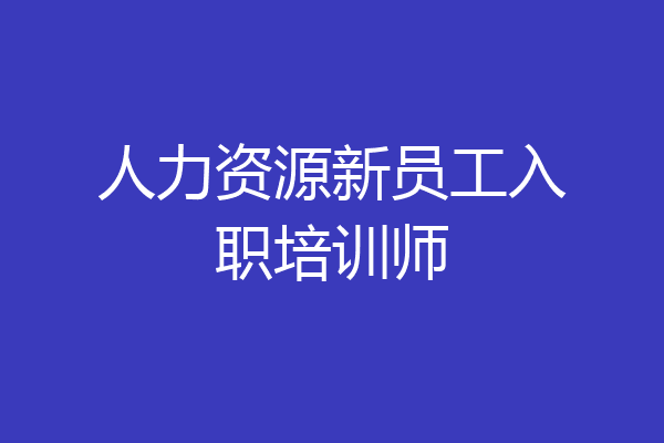 人力资源新员工入职培训师