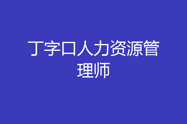 丁字口人力资源管理师