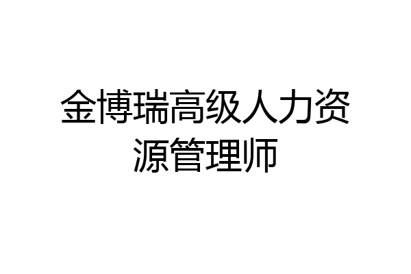 金博瑞高级人力资源管理师