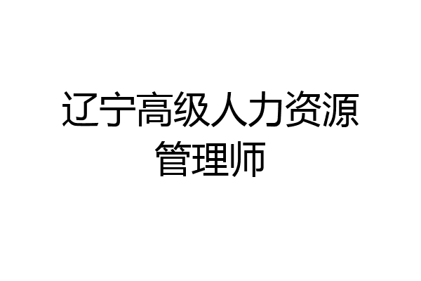 辽宁高级人力资源管理师