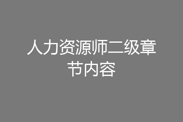人力资源师二级章节内容