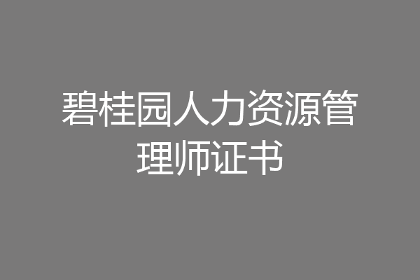 碧桂园人力资源管理师证书
