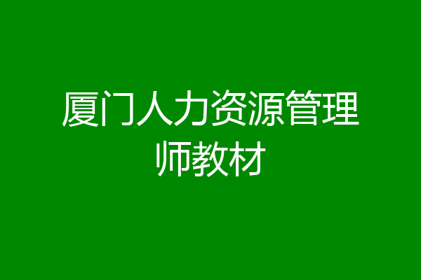 厦门人力资源管理师教材