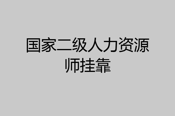 国家二级人力资源师挂靠