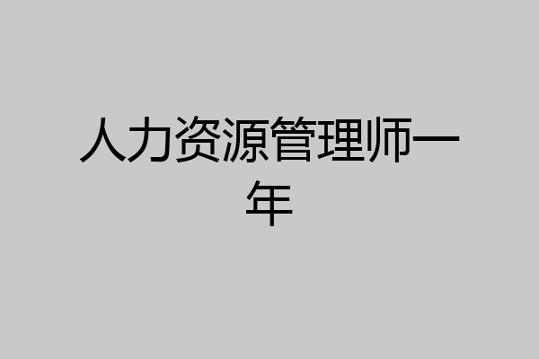 人力资源管理师一年