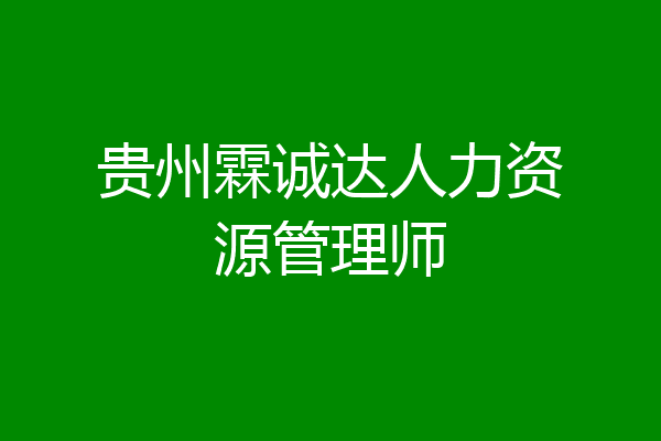 贵州霖诚达人力资源管理师
