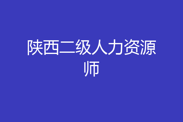 陕西二级人力资源师