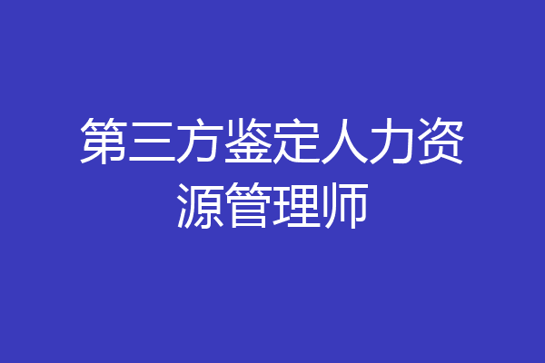 第三方鉴定人力资源管理师