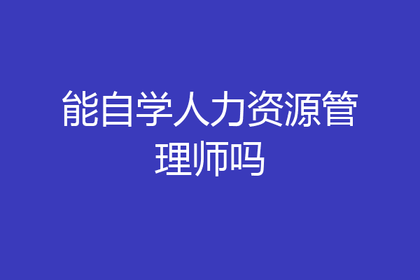 能自学人力资源管理师吗