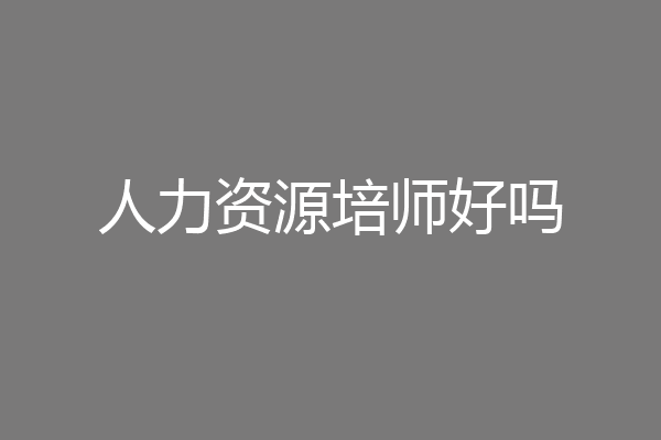 人力资源培师好吗