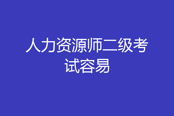 人力资源师二级考试容易